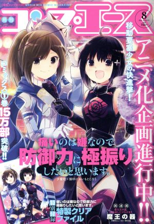 コンプエース(2019年8月号) 月刊誌