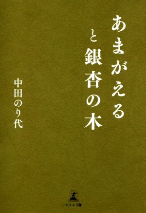 あまがえると銀杏の木