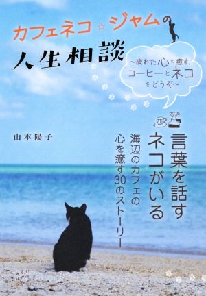 カフェネコ☆ジャムの人生相談 疲れた心を癒す、コーヒーとネコをどうぞ