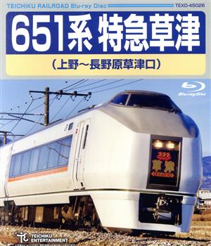 651系特急草津(上野～長野原草津口)(Blu-ray Disc)
