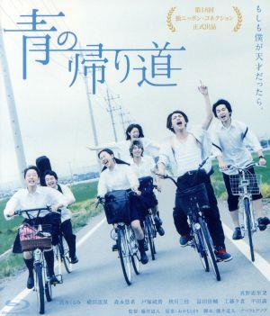 青の帰り道(Blu-ray Disc)