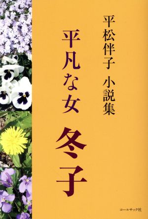 平凡な女 冬子 平松伴子 小説集