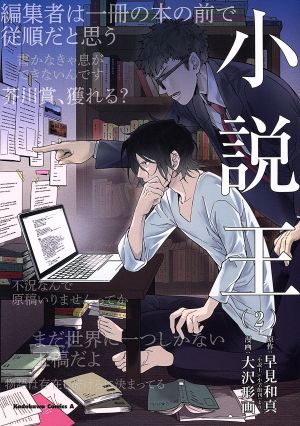 小説王(2) 角川Cエース