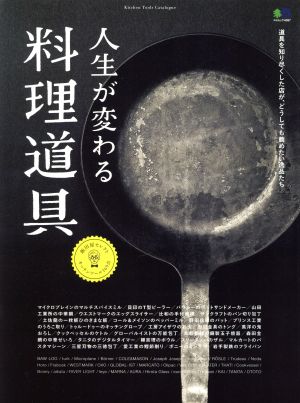 人生が変わる料理道具 エイムック