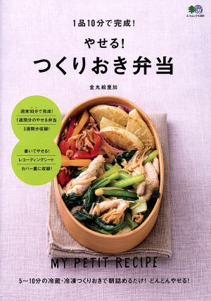 1品10分で完成！やせる！つくりおき弁当 エイムック