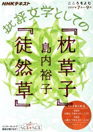 こころをよむ 批評文学としての『枕草子』『徒然草』(2019年7月～9月)NHKシリーズ NHKテキスト