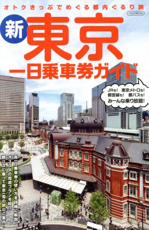 新・東京一日乗車券ガイド イカロスムック