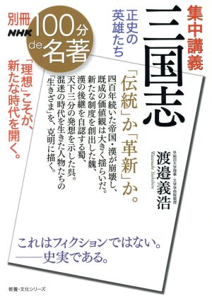 別冊NHK100分de名著 集中講義 三国志 「伝統」か「革新」か。正史の英雄たち これはフィクションではない。史実である。教養・文化シリーズ