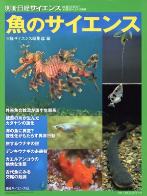 魚のサイエンス 別冊日経サイエンス233