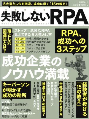 失敗しないRPA 成功企業のノウハウ満載 日経BPムック