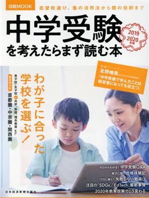 中学受験を考えたらまず読む本(2019-2020年版)日経MOOK