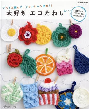 大好きエコたわし Let's knit series