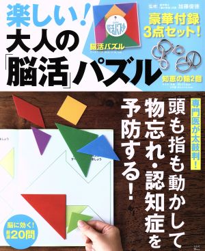 楽しい！大人の「脳活」パズル TJ MOOK