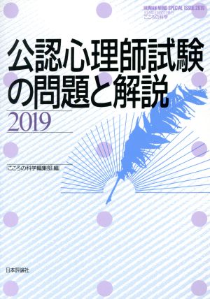 公認心理師試験の問題と解説(2019) こころの科学