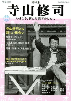 寺山修司 増補新版 いま、新たな読者のために Kawade夢ムック 文藝別冊