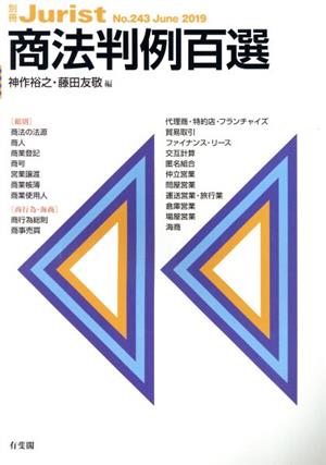 商法判例百選(June 2019)別冊ジュリストNo.243