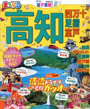 まっぷる 高知 四万十 足摺・室戸 まっぷるマガジン