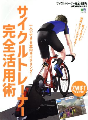 サイクルトレーナー完全活用術 エイムック