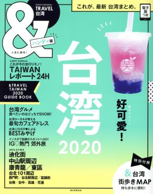 &TRAVEL 台湾 ハンディ版(2020)まるごと、最新台湾まとめ。ASAHI ORIGINAL