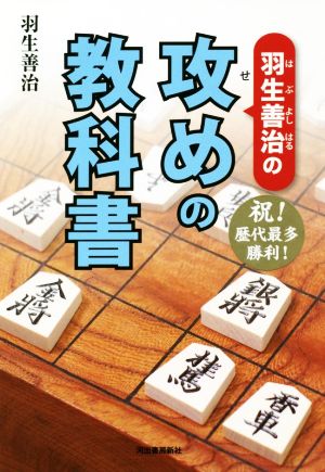 羽生善治の攻めの教科書