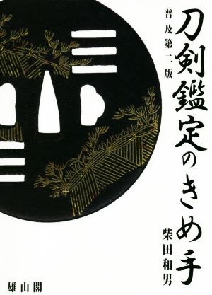 刀剣鑑定のきめ手 普及第二版