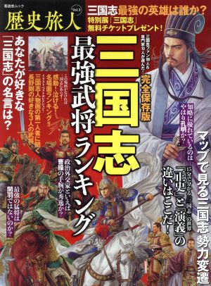 歴史旅人 完全保存版(Vol.3) 三国志 最強武将ランキング 晋遊舎ムック