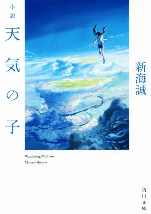 小説 天気の子角川文庫