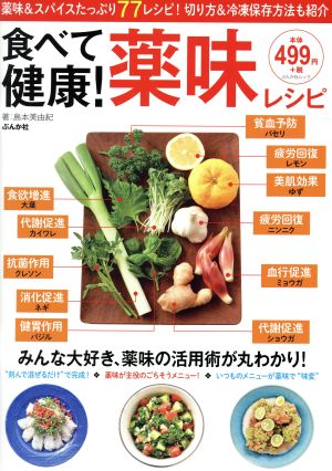 食べて健康！薬味レシピ ぶんか社ムック