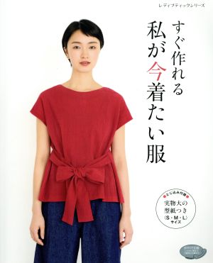 すぐ作れる 私が今着たい服 レディブティックシリーズ