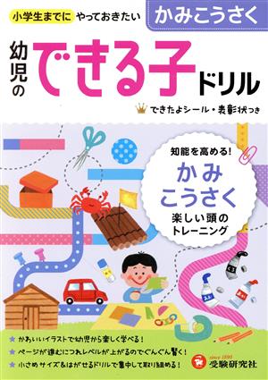 幼児のできる子ドリル かみこうさく