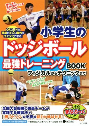 小学生のドッジボール最強トレーニングBOOK フィジカルからテクニックまで まなぶっく