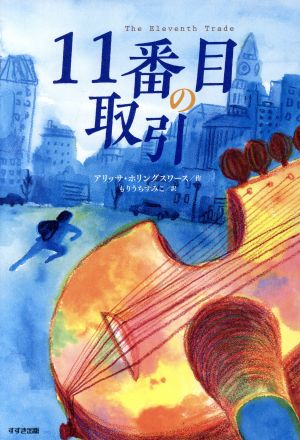 11番目の取引 鈴木出版の児童文学 この地球を生きる子どもたち