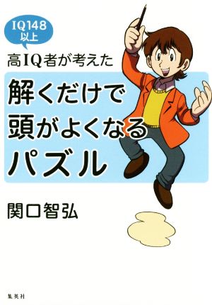 高IQ者が考えた 解くだけで頭がよくなるパズル