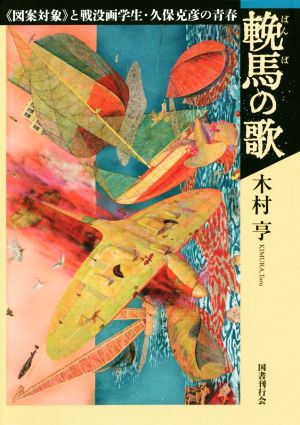 輓馬の歌 《図案対象》と戦没画学生・久保克彦の青春