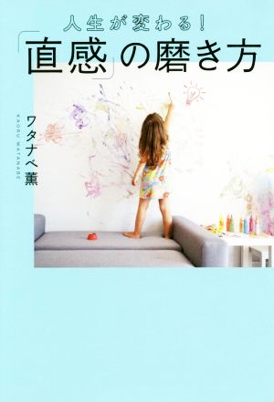 人生が変わる！「直感」の磨き方