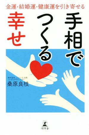 手相でつくる幸せ 金運・結婚運・健康運を引き寄せる