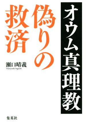 オウム真理教 偽りの救済