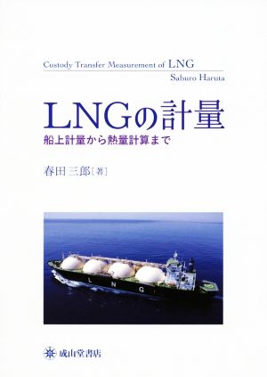 LNGの計量 船上計量から熱量計算まで