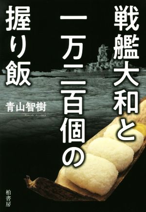 戦艦大和と一万二百個の握り飯