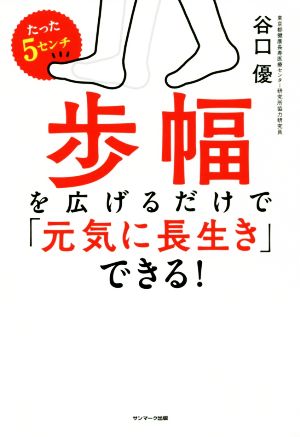 たった5センチ歩幅を広げるだけで「元気に長生き」できる！