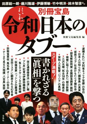 令和日本のタブー 書かれざる「眞相」を撃つ 別冊宝島