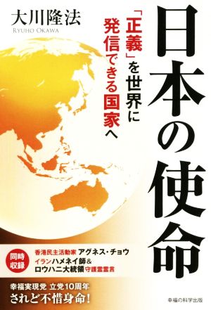 日本の使命 「正義」を世界に発信できる国家へ OR BOOKS