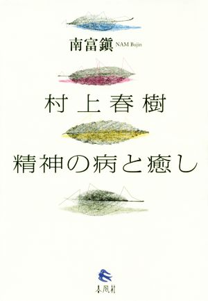 村上春樹 精神の病と癒し