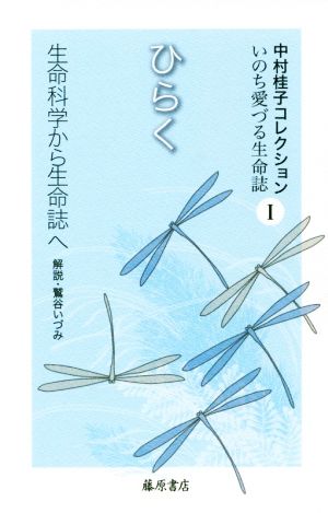 ひらく 生命科学から生命誌へ 中村桂子コレクションいのち愛づる生命誌Ⅰ