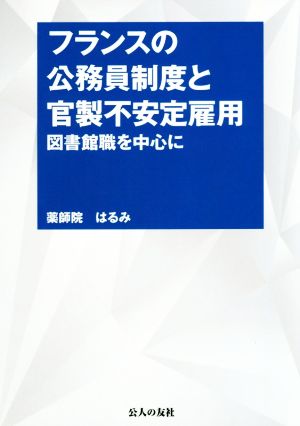 フランスの公務員制度と官製不安定雇用 図書館職を中心に