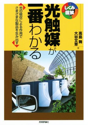 光触媒が一番わかる 光の吸収による作用でさまざまな製品を生み出す しくみ図解シリーズ