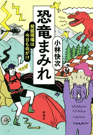 恐竜まみれ 発掘現場は今日も命がけ