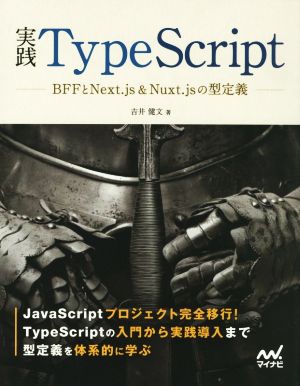 実践TypeScript BFFとNext.js & Nuxt.jsの型定義