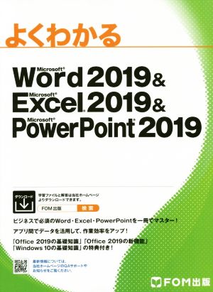 よくわかるMicrosoft Word 2019 & Microsoft Excel 2019 & PowerPoint 2019