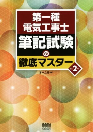 第一種電気工事士筆記試験の徹底マスター 改訂2版